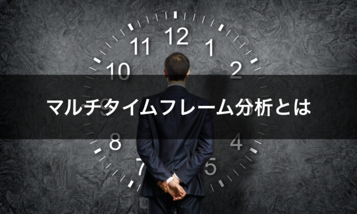 マルチタイムフレーム分析