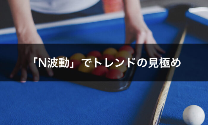 「N波動」でトレンドを見極め