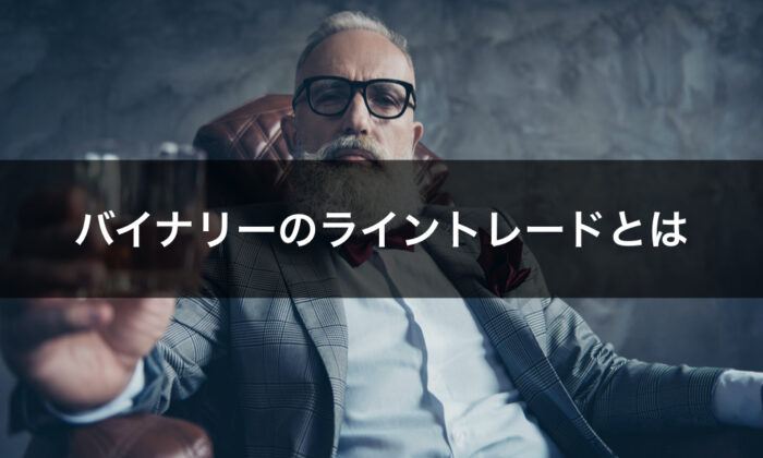 バイナリーオプションのライントレード