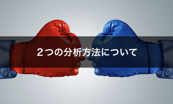 ファンダメンタルズ分析とテクニカル分析