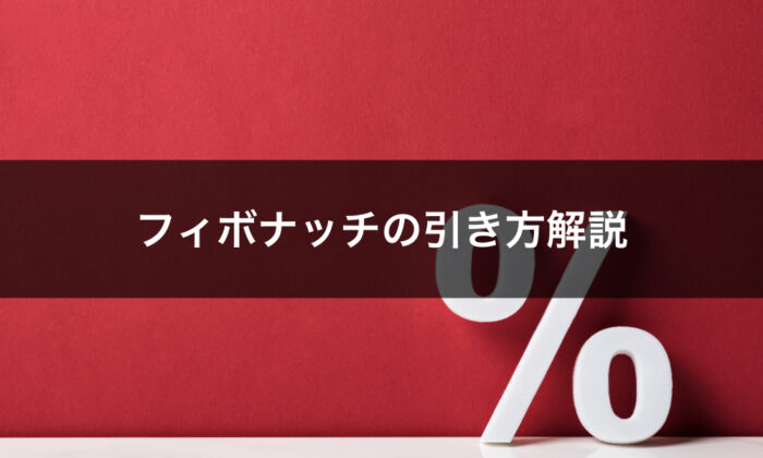 フィボナッチリトレースメントとは？