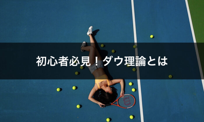 ダウ理論について