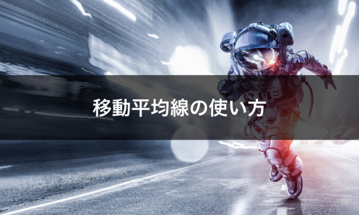 移動平均線の使い方