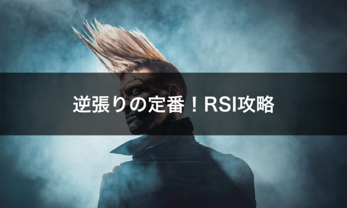 バイナリーオプションのRSIを使った逆張り必勝法