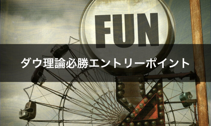 ダウ理論の必勝エントリーポイント