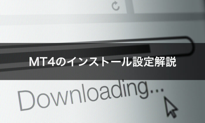 MT4のダウンロードからインストール