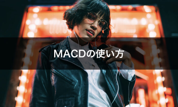 バイナリーMACDの使い方
