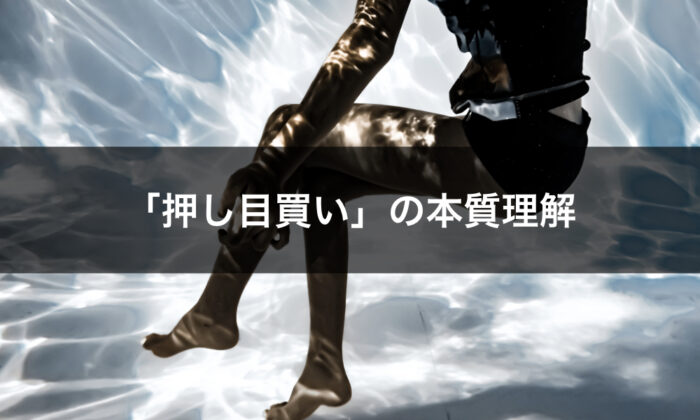 押し目買い本質理解
