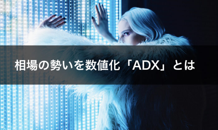 インジケーターADX