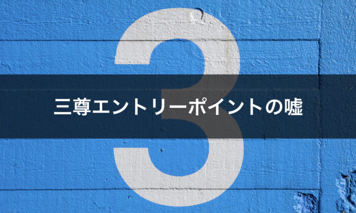 三尊のエントリーポイント