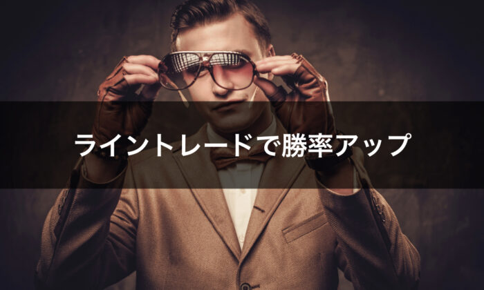 ライントレードの勝率アップの方法