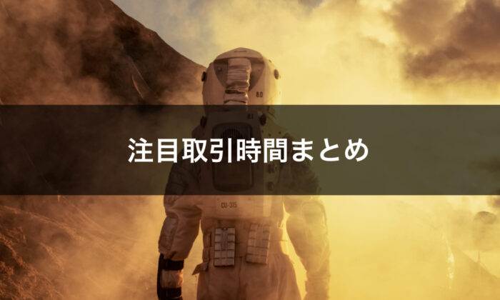 バイナリーオプションの注目取引時間