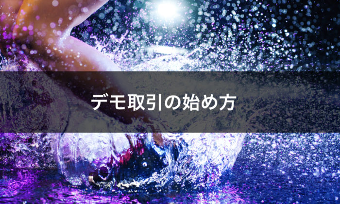 ハイローオーストラリアデモ取引