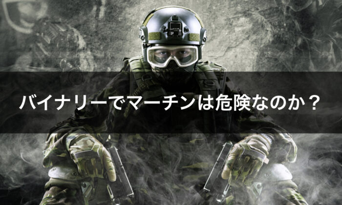 バイナリーオプションのマーチンゲール