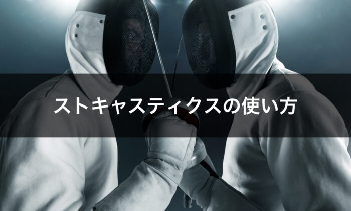 バイナリーストキャスの使い方