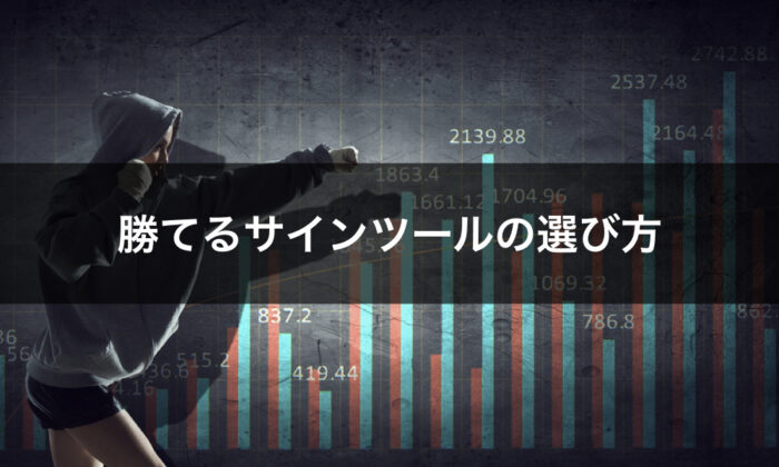 バイナリーサインツールの選び方