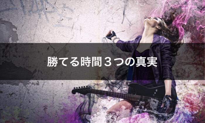 バイナリーオプションの勝てる時間帯