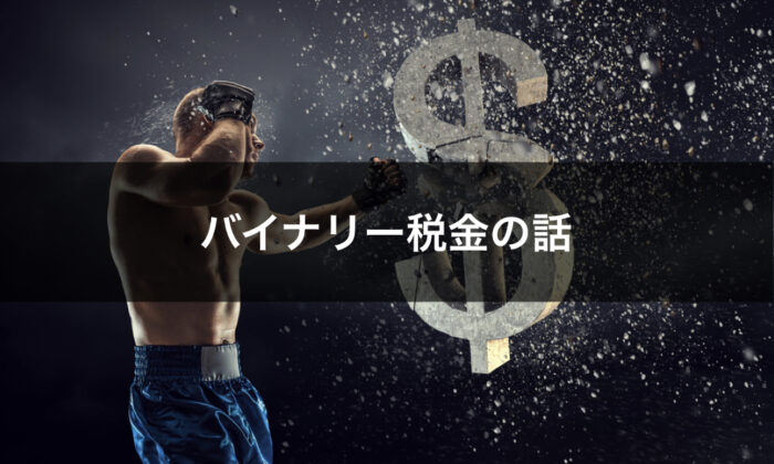 バイナリーオプションの税金について
