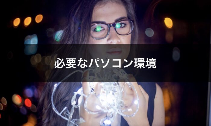 バイナリーオプションのパソコン環境