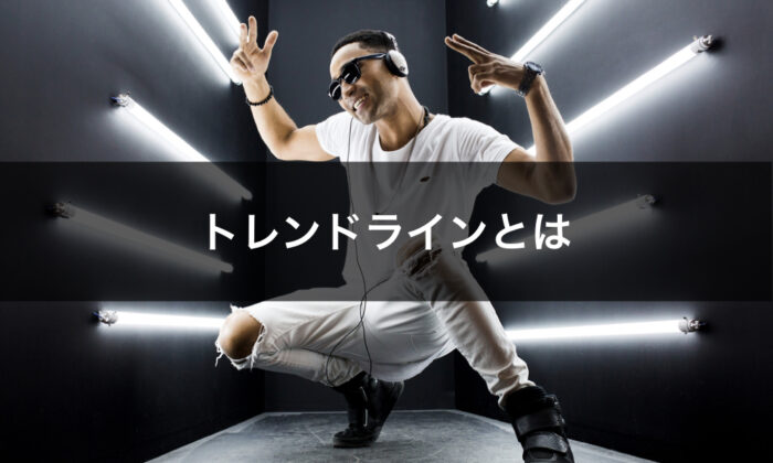トレンドラインとは