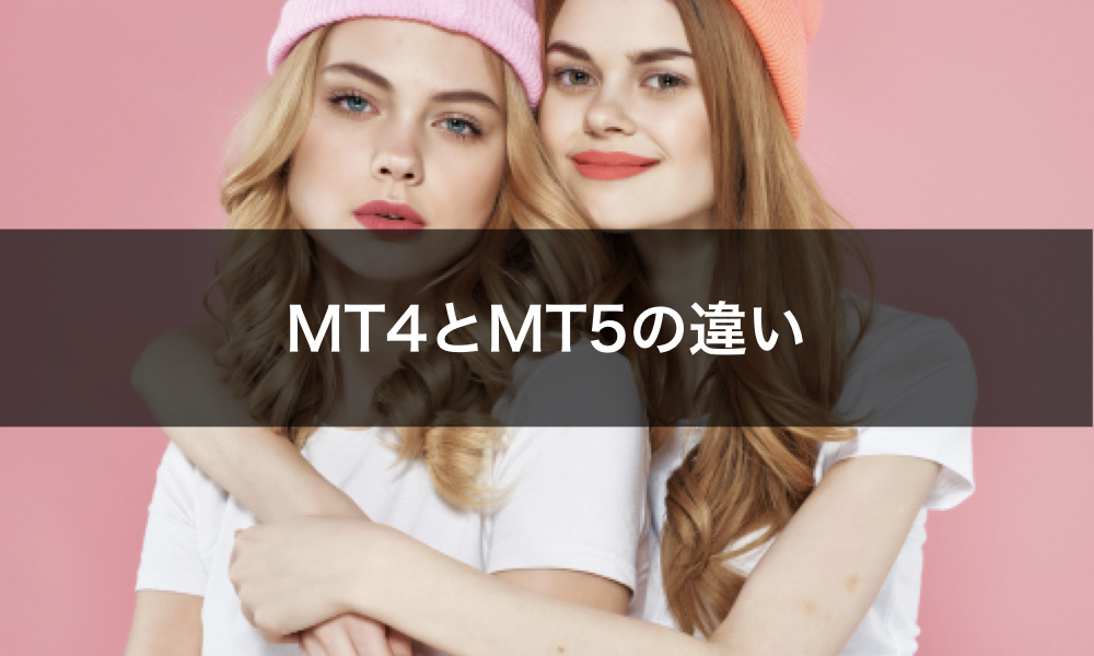 MT4とMT5