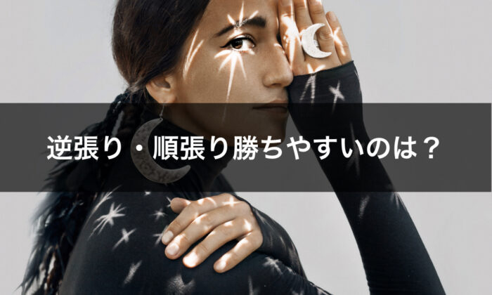 逆張りと順張り違い